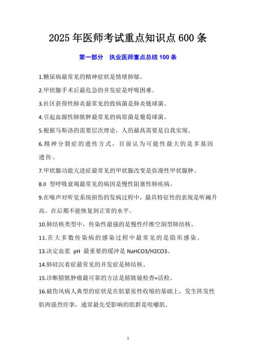 2025年医师考试重点知识点600条