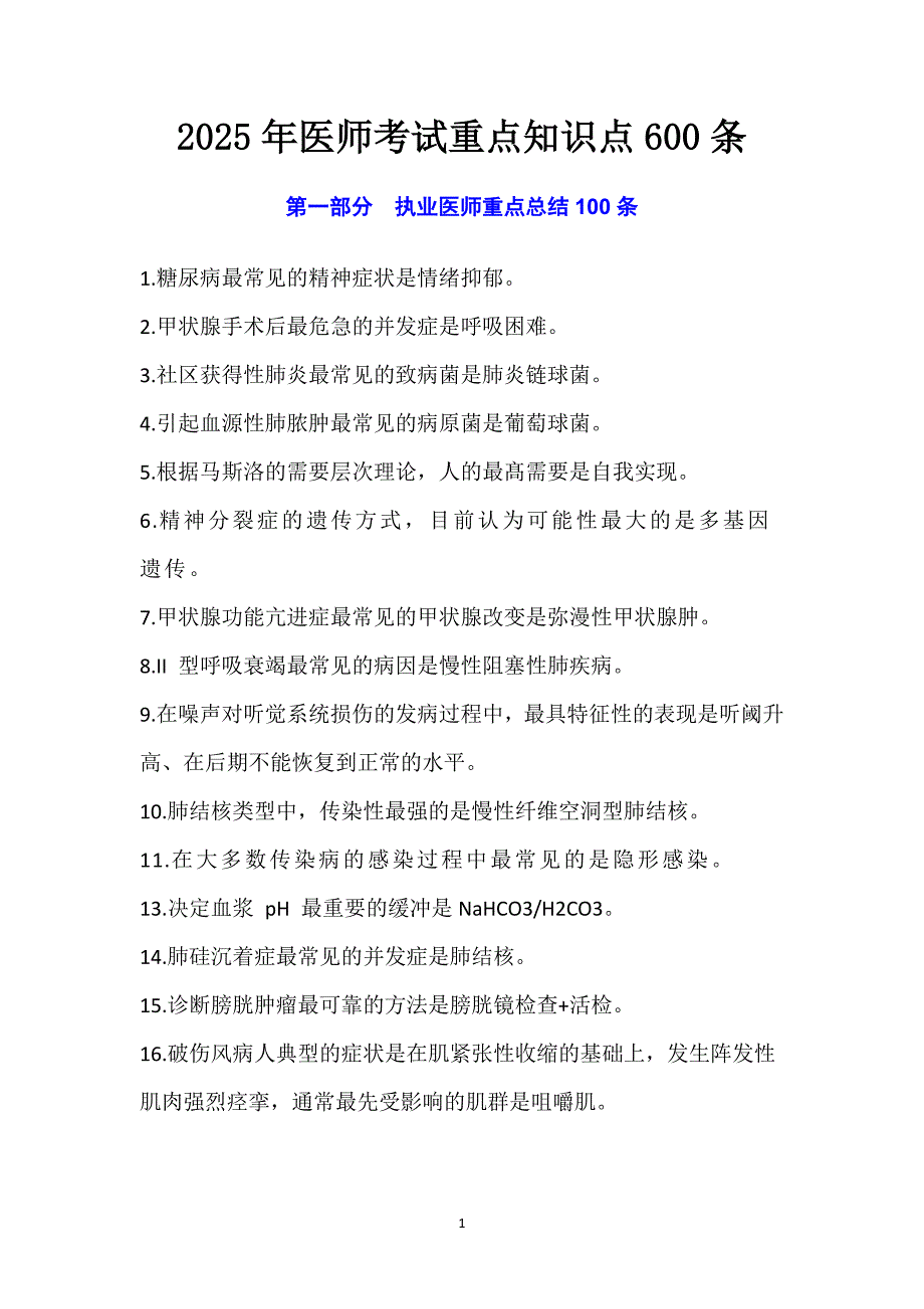 2025年医师考试重点知识点600条_第1页