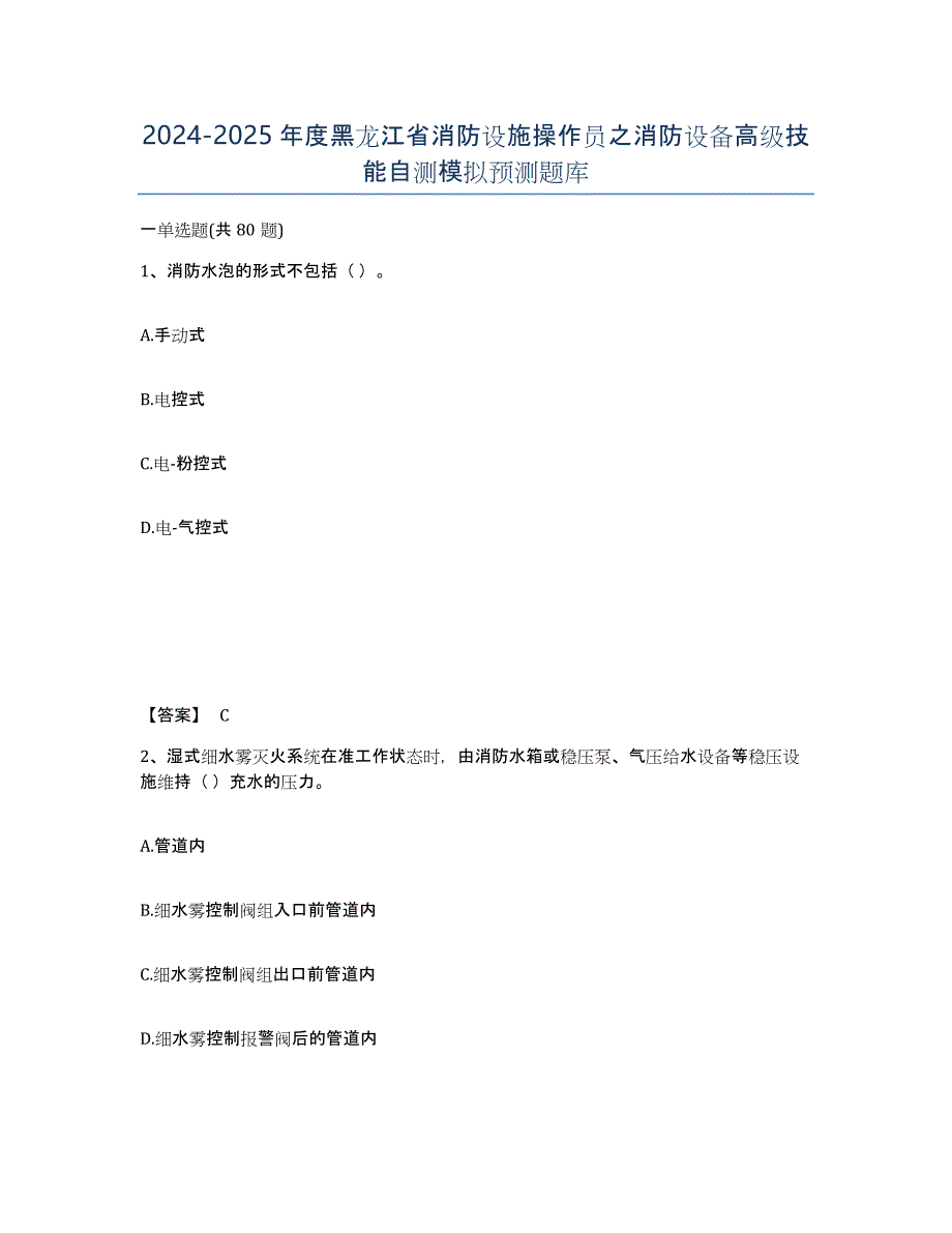 2024-2025年度黑龙江省消防设施操作员之消防设备高级技能自测模拟预测题库_第1页