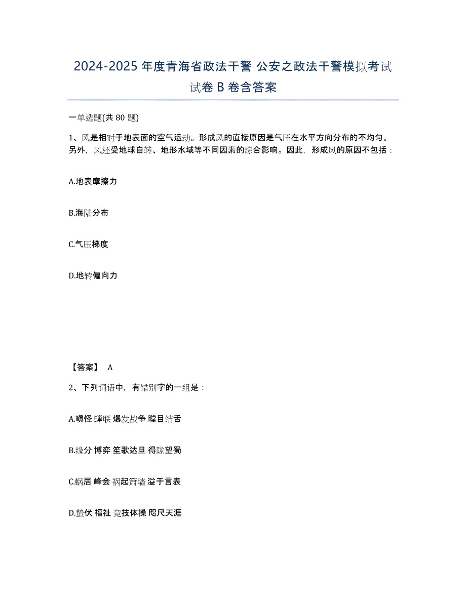 2024-2025年度青海省政法干警 公安之政法干警模拟考试试卷B卷含答案_第1页