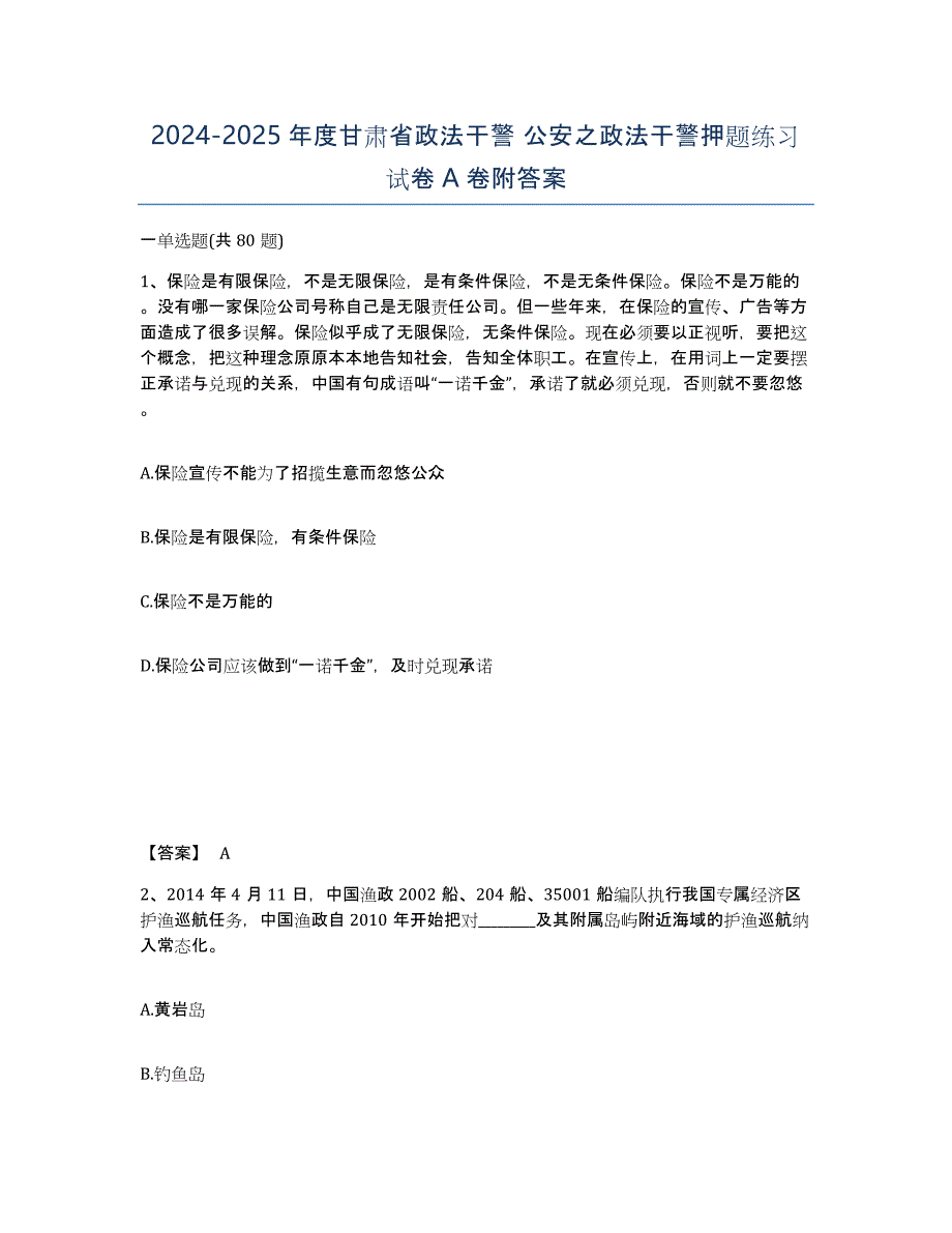 2024-2025年度甘肃省政法干警 公安之政法干警押题练习试卷A卷附答案_第1页