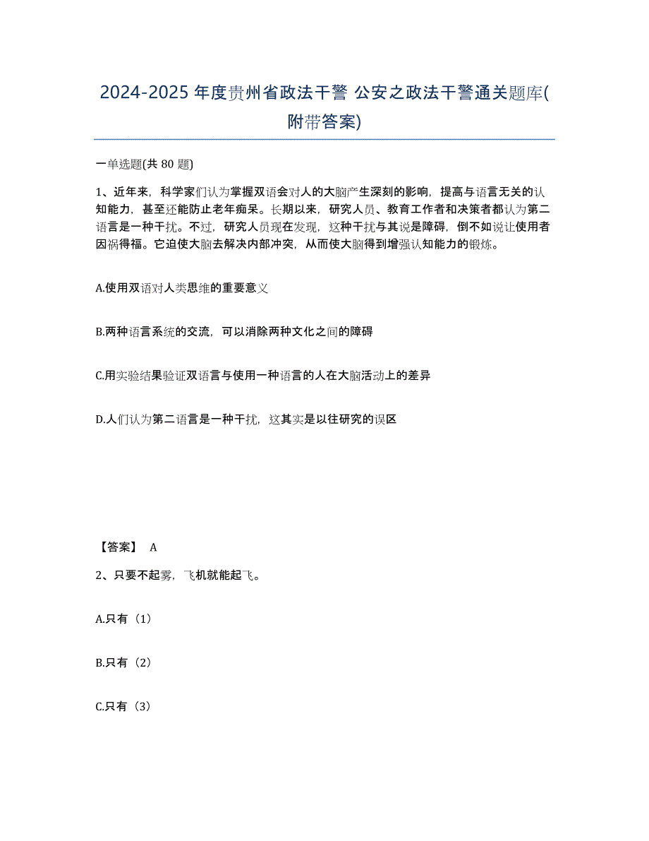 2024-2025年度贵州省政法干警 公安之政法干警通关题库(附带答案)_第1页