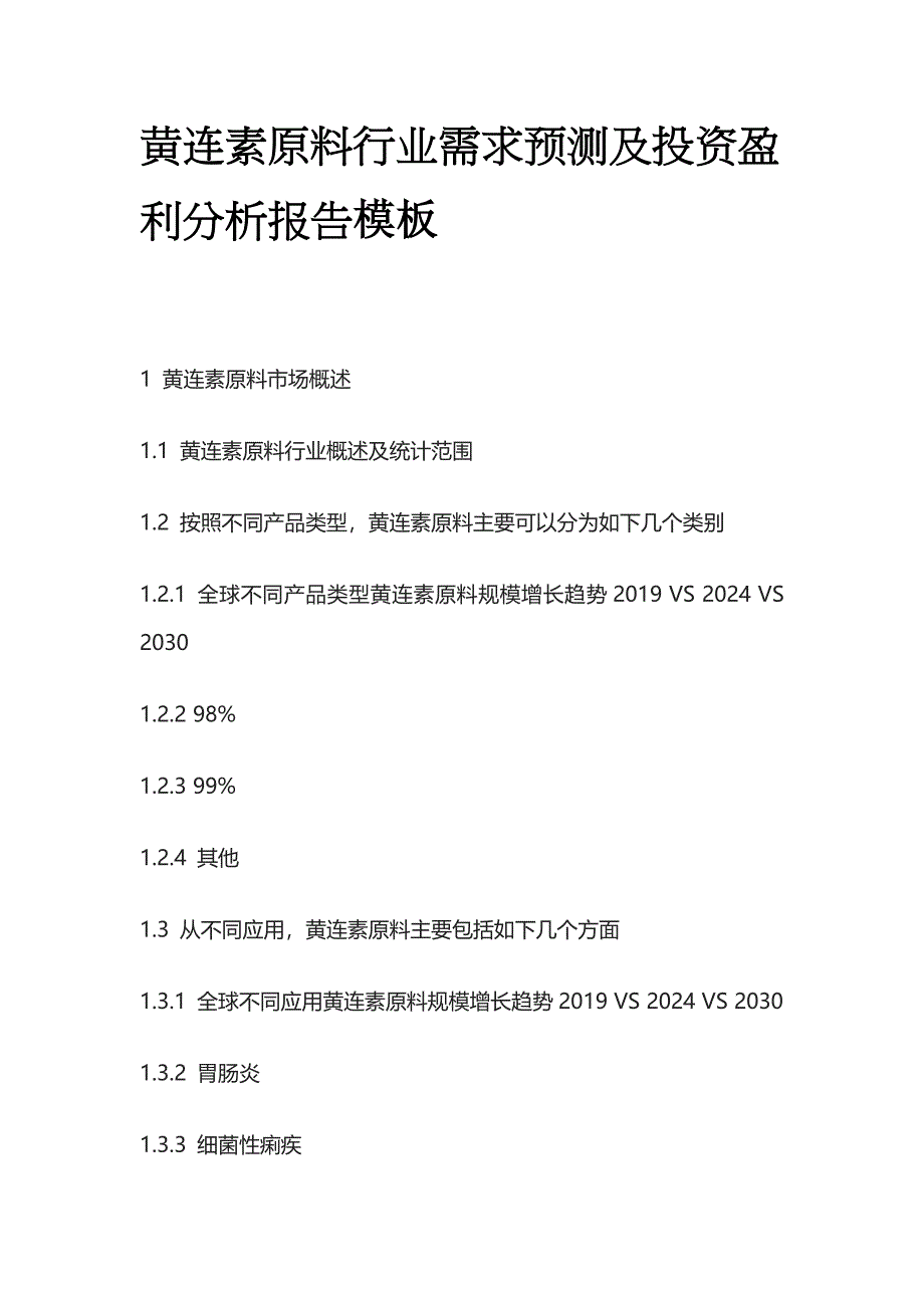 黄连素原料行业需求预测及投资盈利分析报告模板_第1页