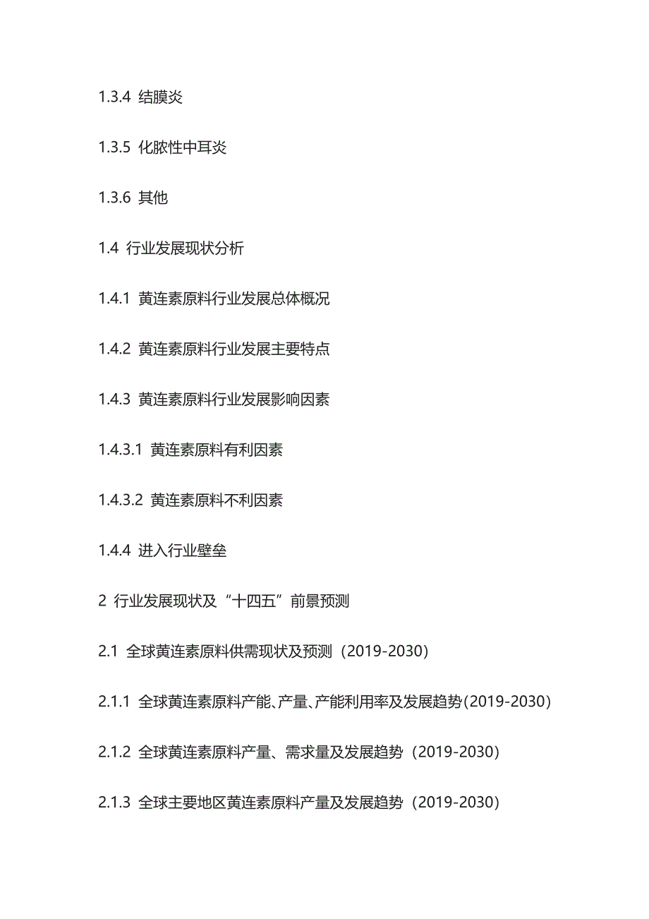 黄连素原料行业需求预测及投资盈利分析报告模板_第2页