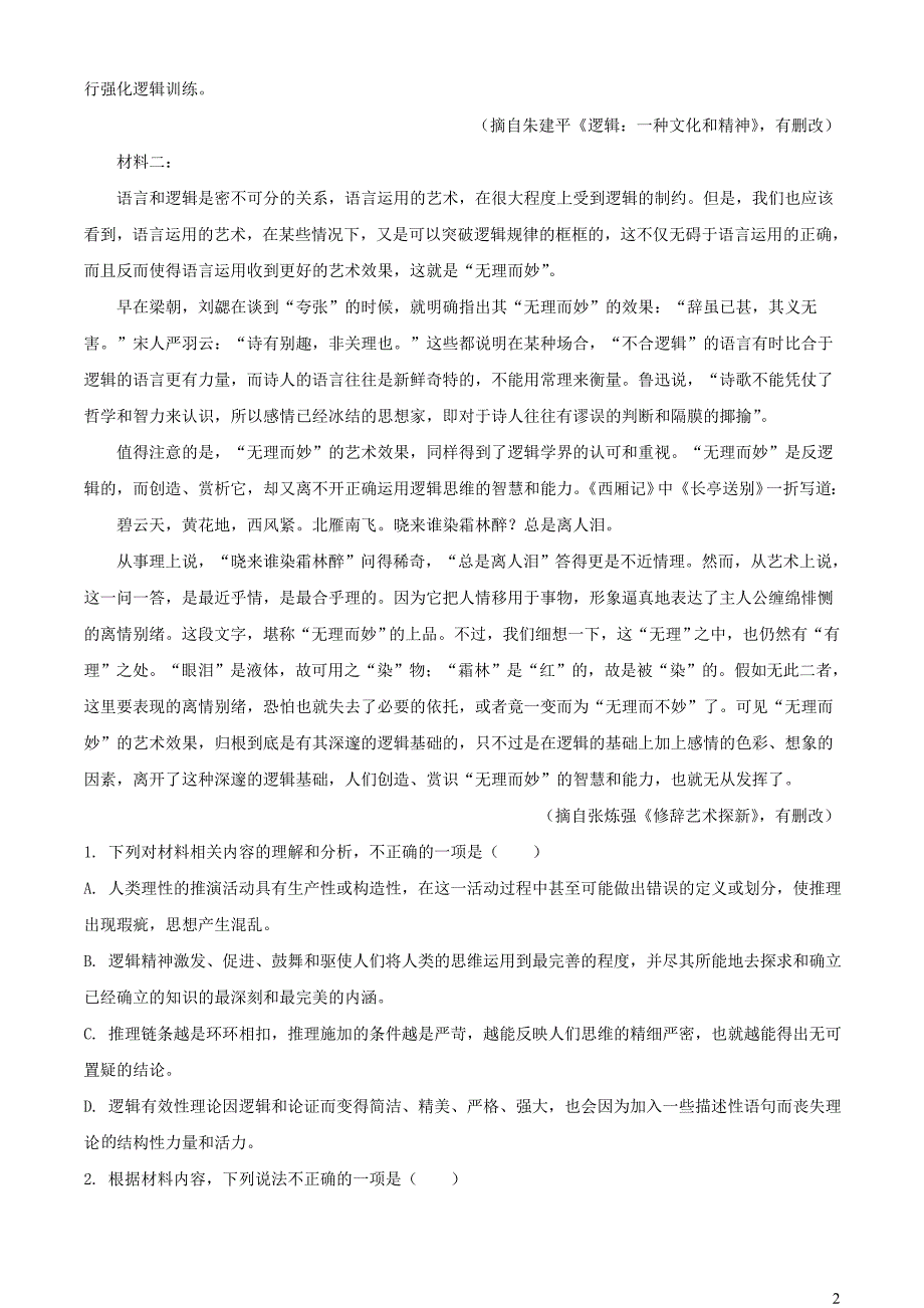 浙江省杭州市2023~2024学年高二语文上学期期中试题【含解析】_第2页