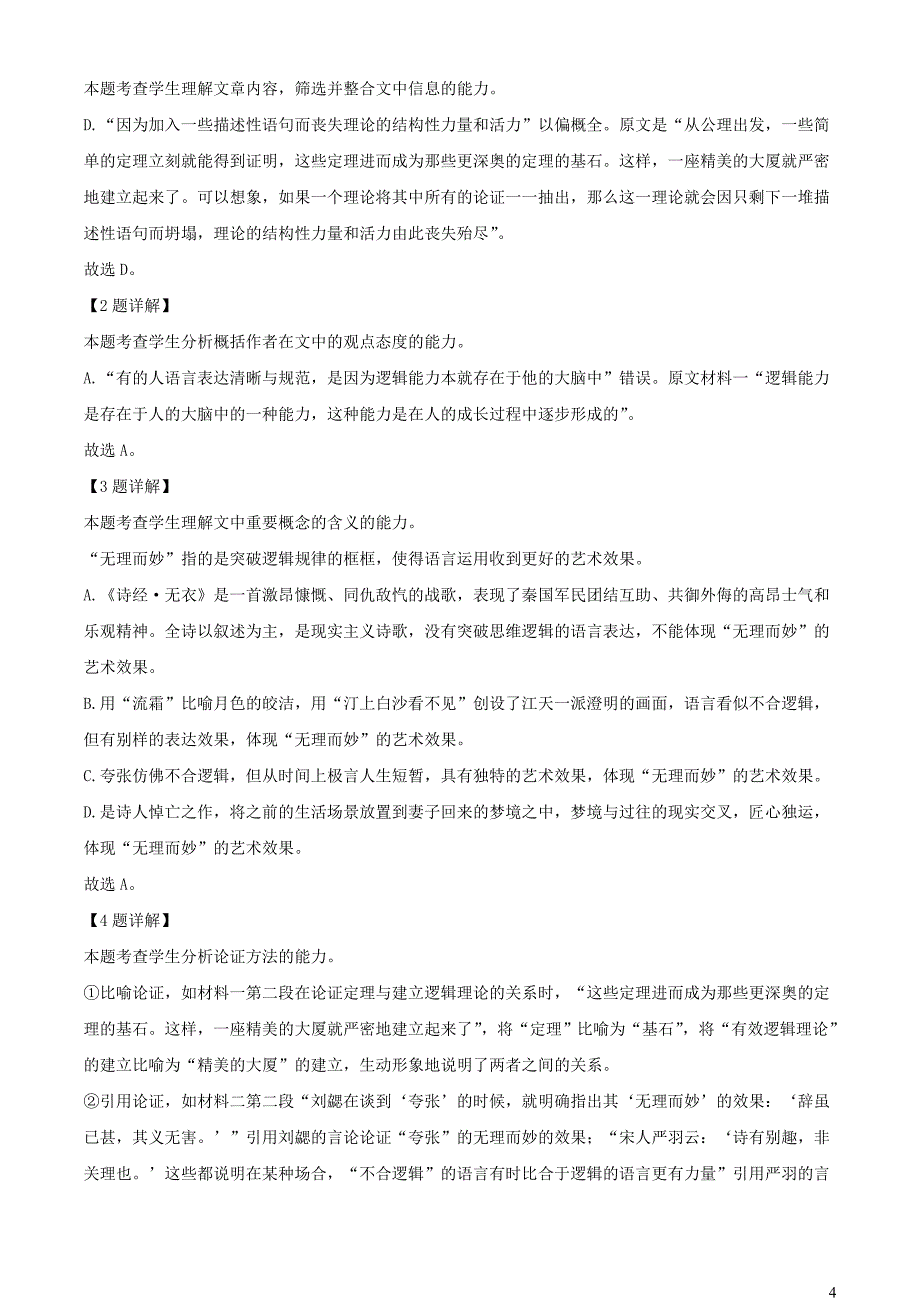 浙江省杭州市2023~2024学年高二语文上学期期中试题【含解析】_第4页