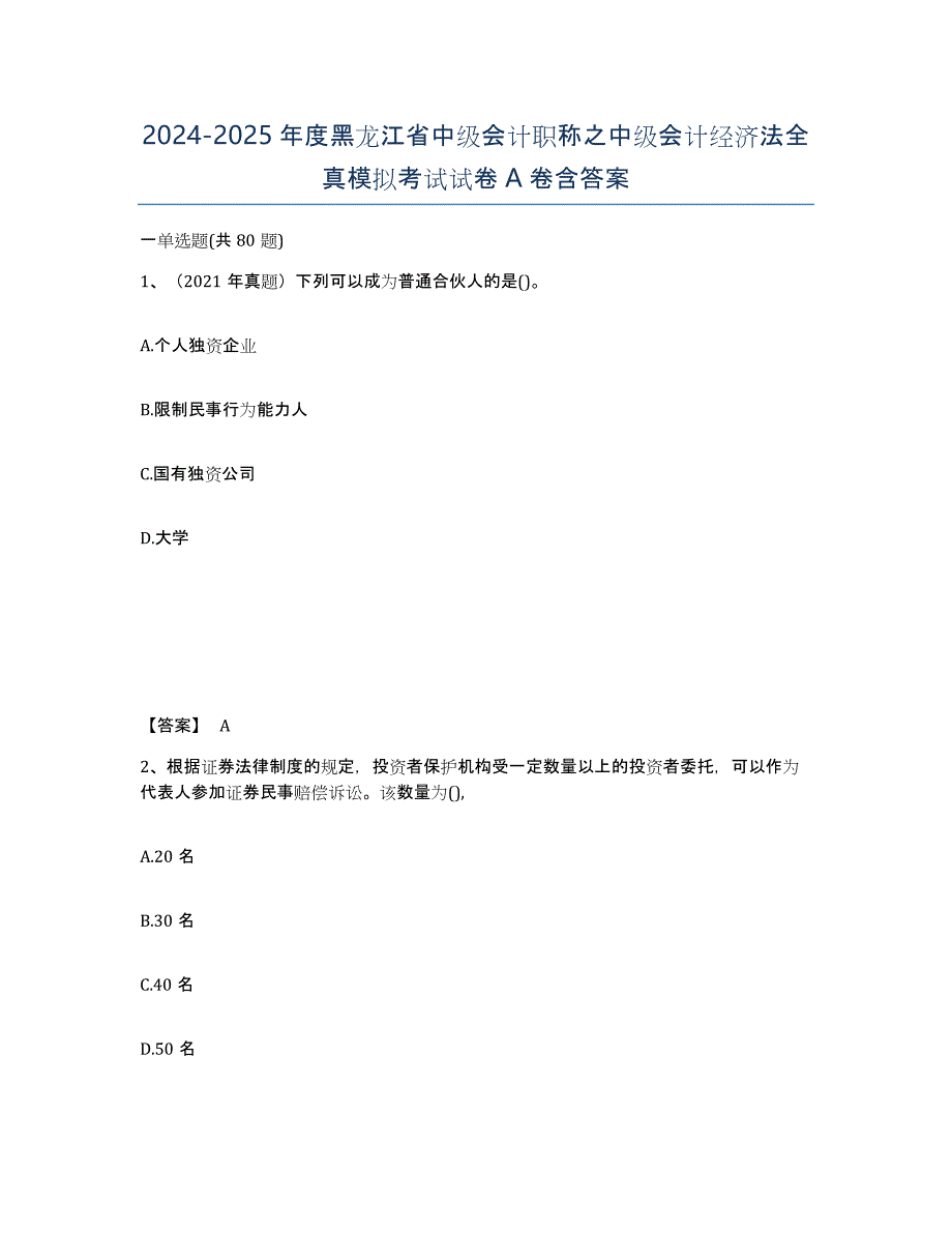 2024-2025年度黑龙江省中级会计职称之中级会计经济法全真模拟考试试卷A卷含答案_第1页