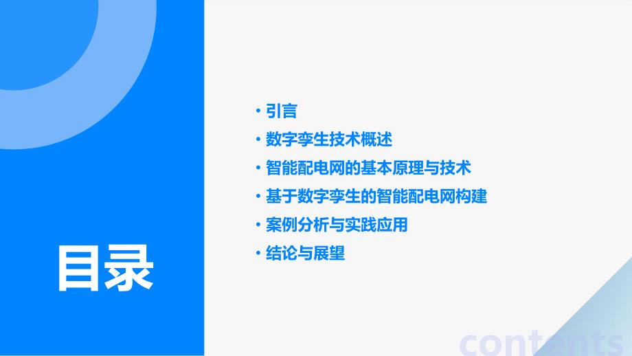 数字孪生技术在智能配电网和能源管理领域的应用_第2页