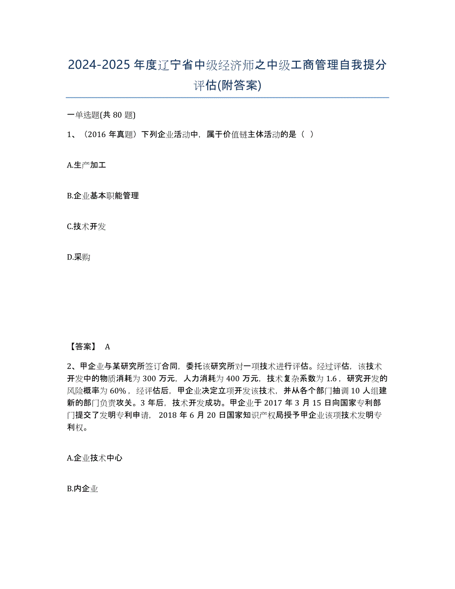 2024-2025年度辽宁省中级经济师之中级工商管理自我提分评估(附答案)_第1页