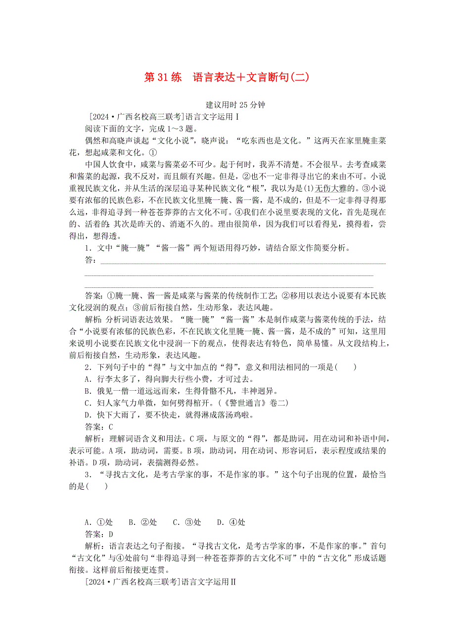 2025版高考语文一轮复习第一部分微专题专练第31练语言表达+文言断句二_第1页