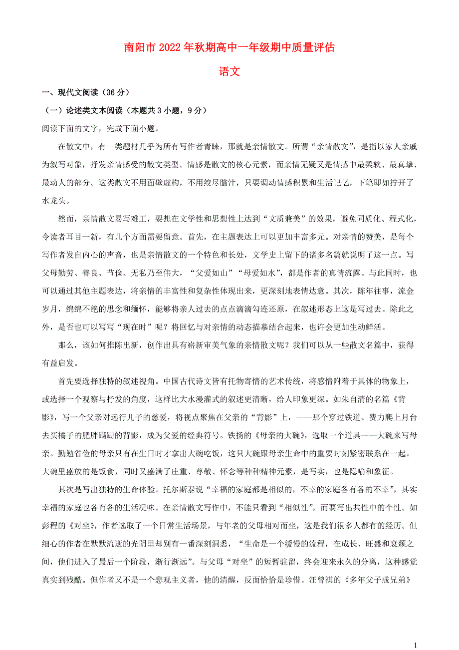 河南省南阳市2022~2023学年高一语文上学期期中试题【含解析】_第1页