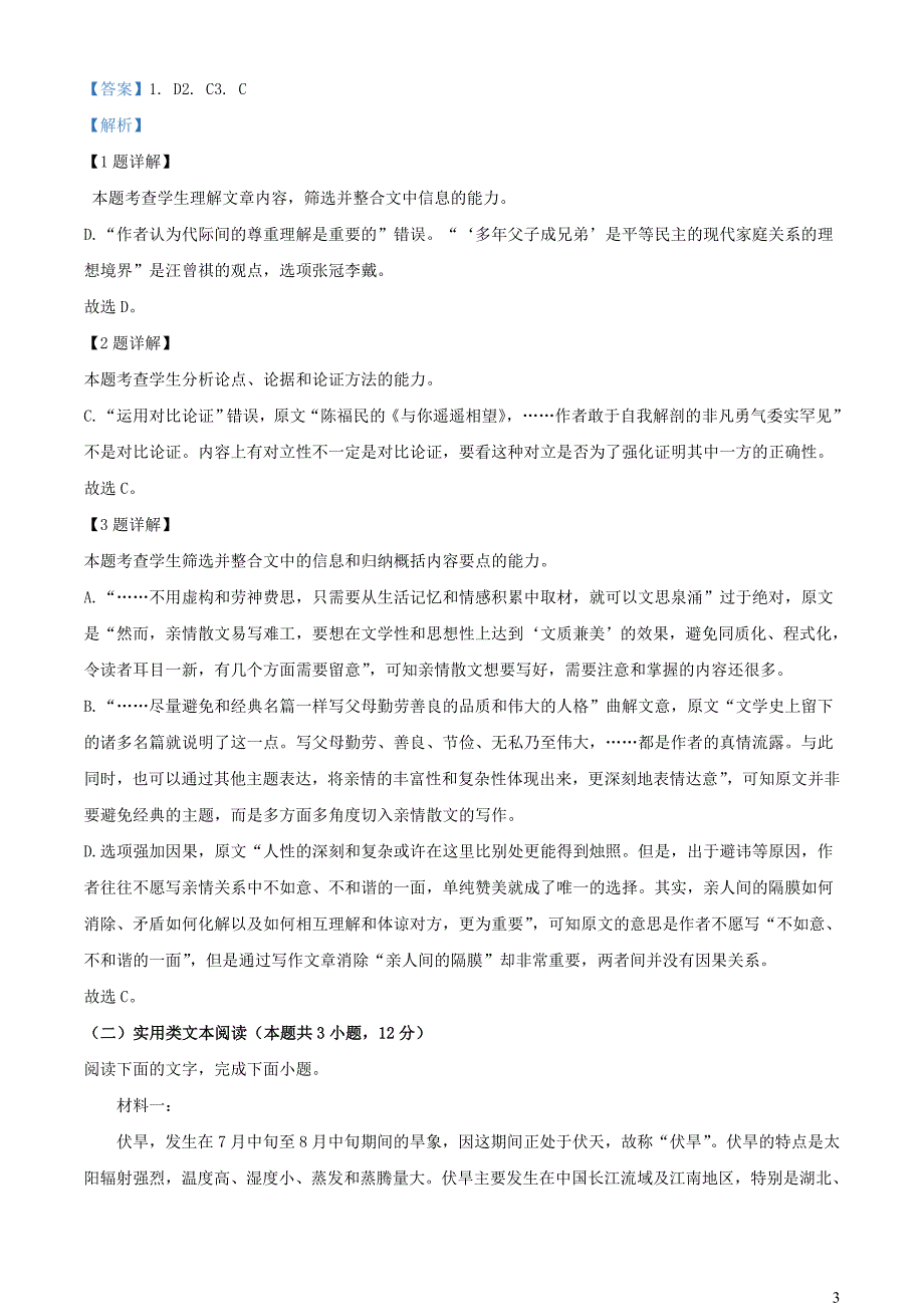 河南省南阳市2022~2023学年高一语文上学期期中试题【含解析】_第3页