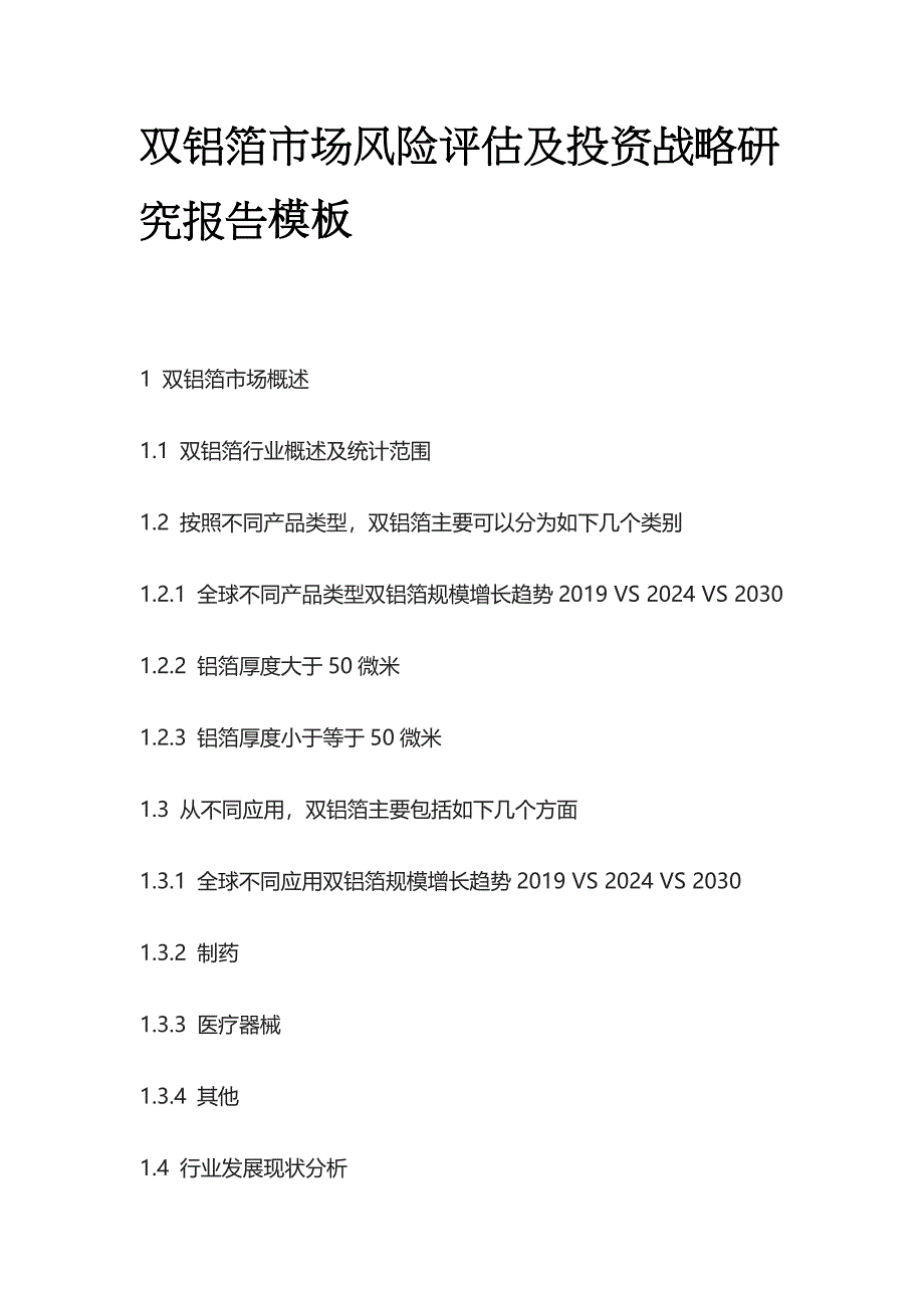 双铝箔市场风险评估及投资战略研究报告模板_第1页