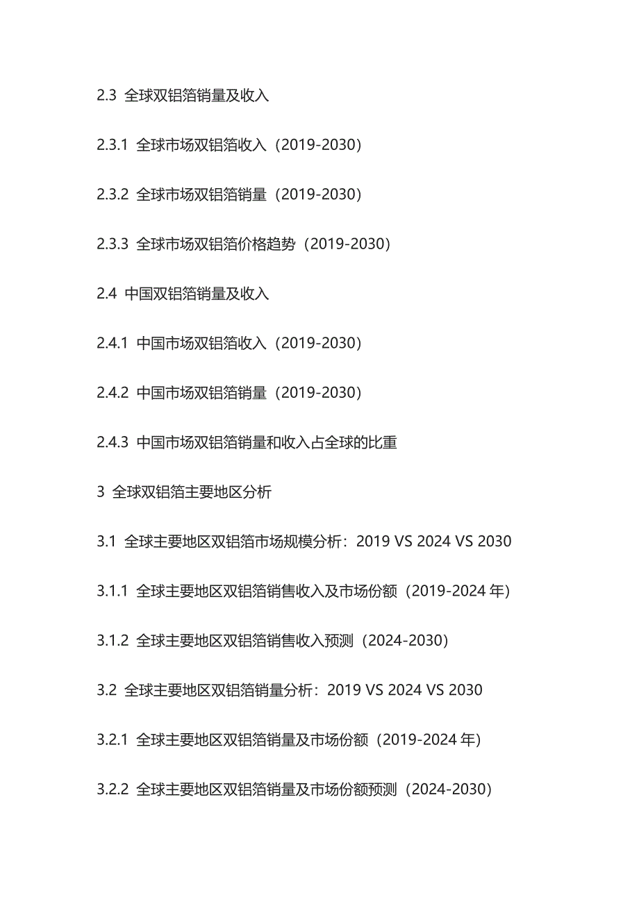 双铝箔市场风险评估及投资战略研究报告模板_第3页