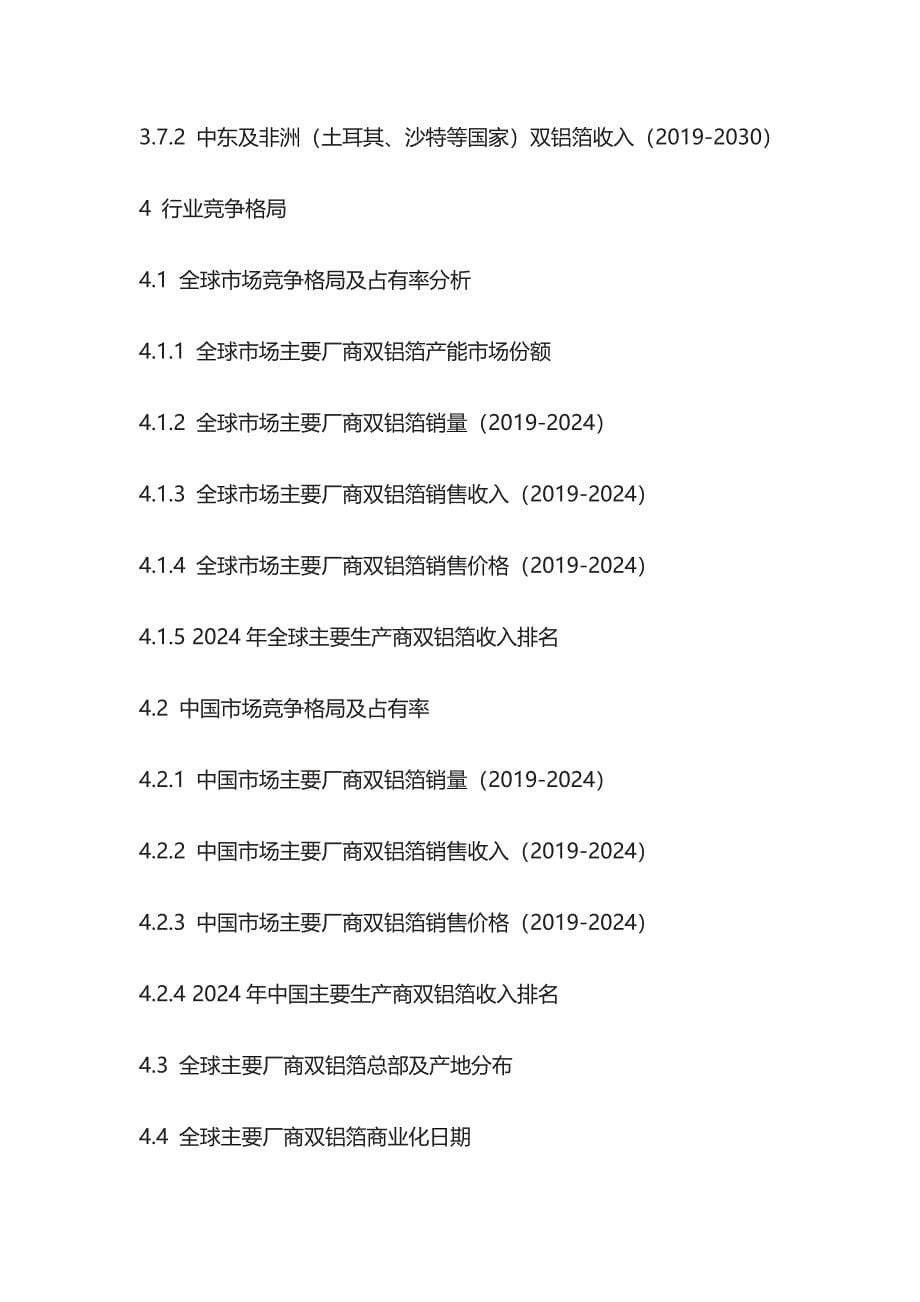 双铝箔市场风险评估及投资战略研究报告模板_第5页