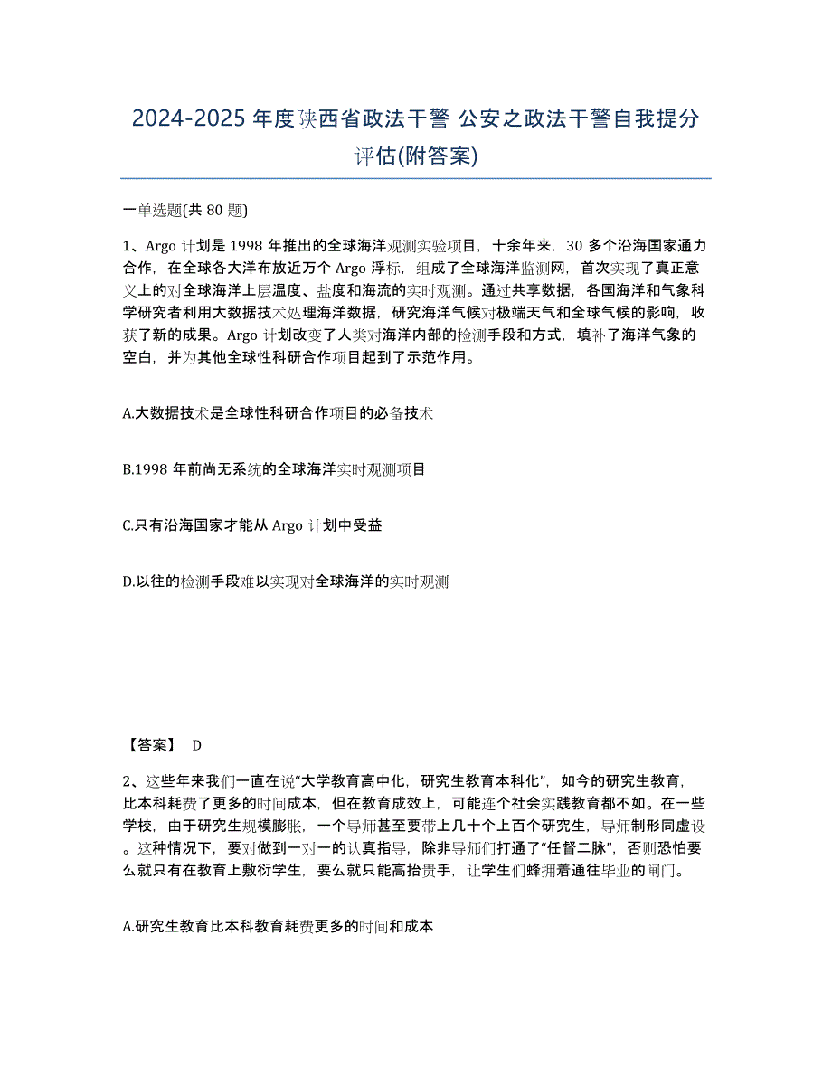 2024-2025年度陕西省政法干警 公安之政法干警自我提分评估(附答案)_第1页