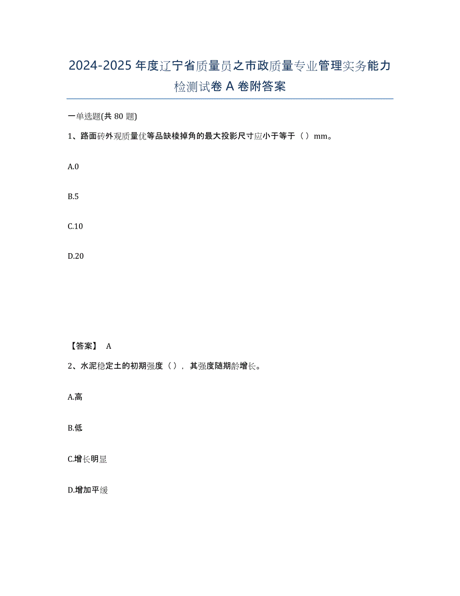 2024-2025年度辽宁省质量员之市政质量专业管理实务能力检测试卷A卷附答案_第1页