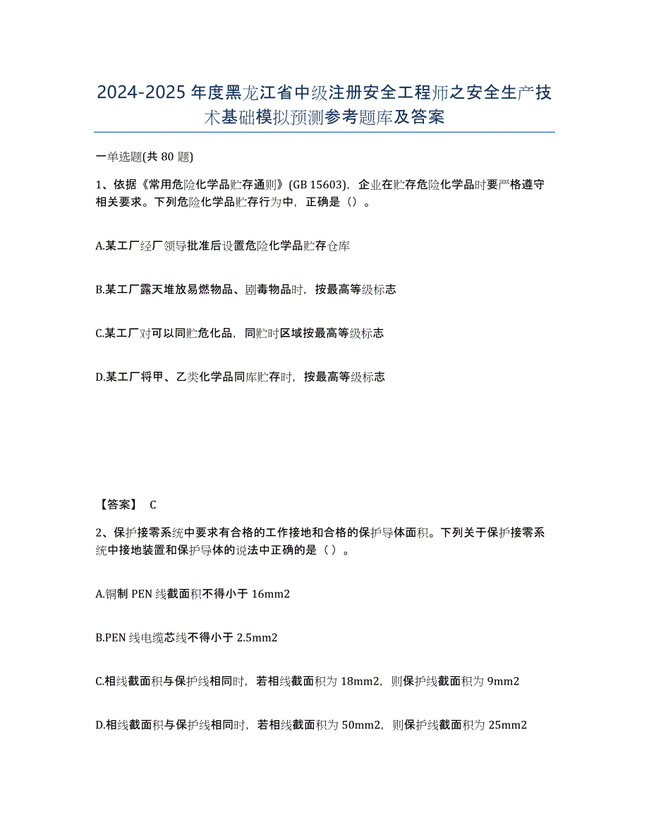 2024-2025年度黑龙江省中级注册安全工程师之安全生产技术基础模拟预测参考题库及答案_第1页