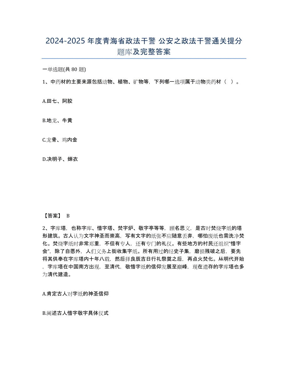 2024-2025年度青海省政法干警 公安之政法干警通关提分题库及完整答案_第1页