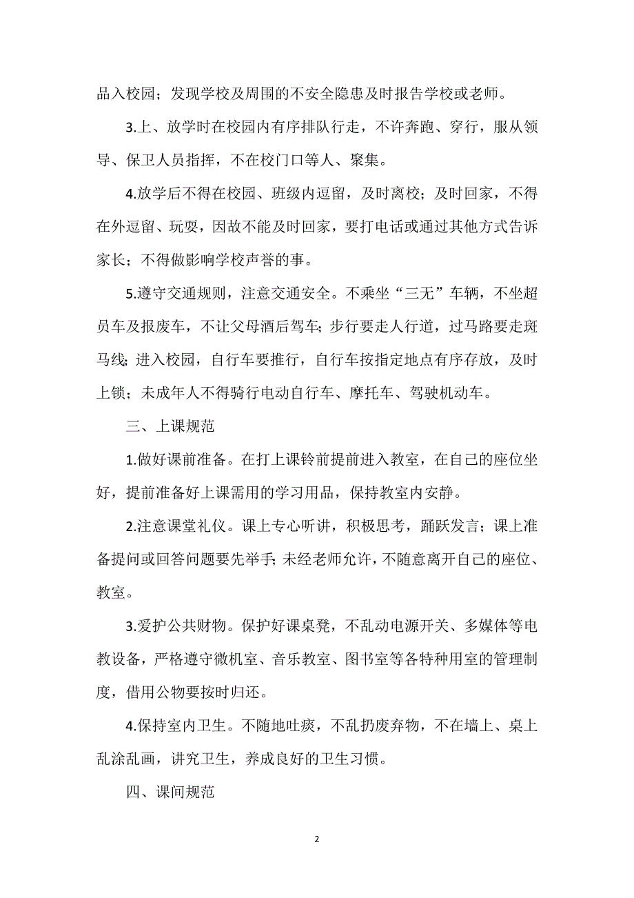 学校学生管理制度范文2篇_第2页