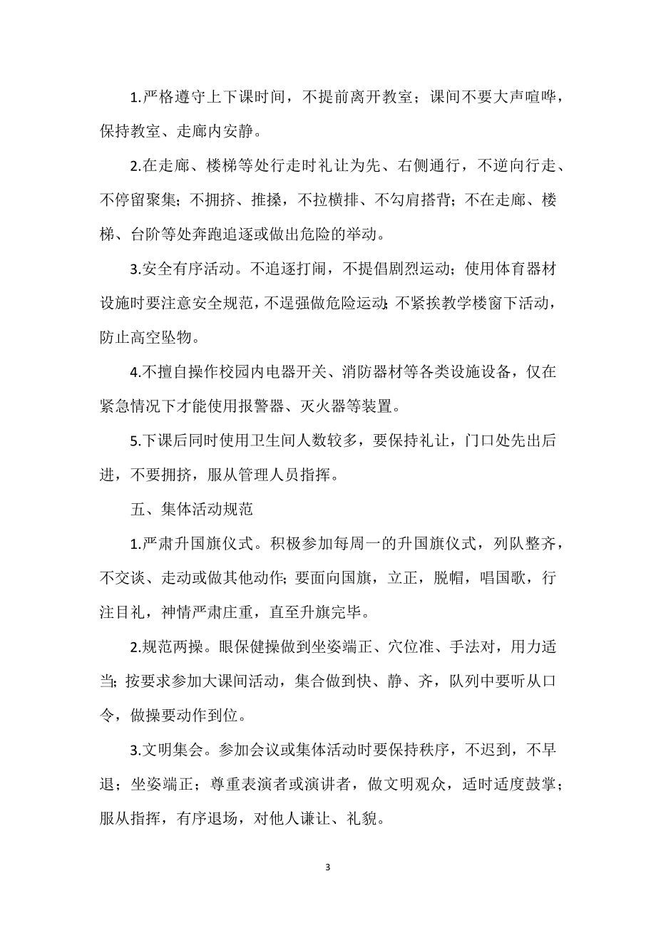 学校学生管理制度范文2篇_第3页