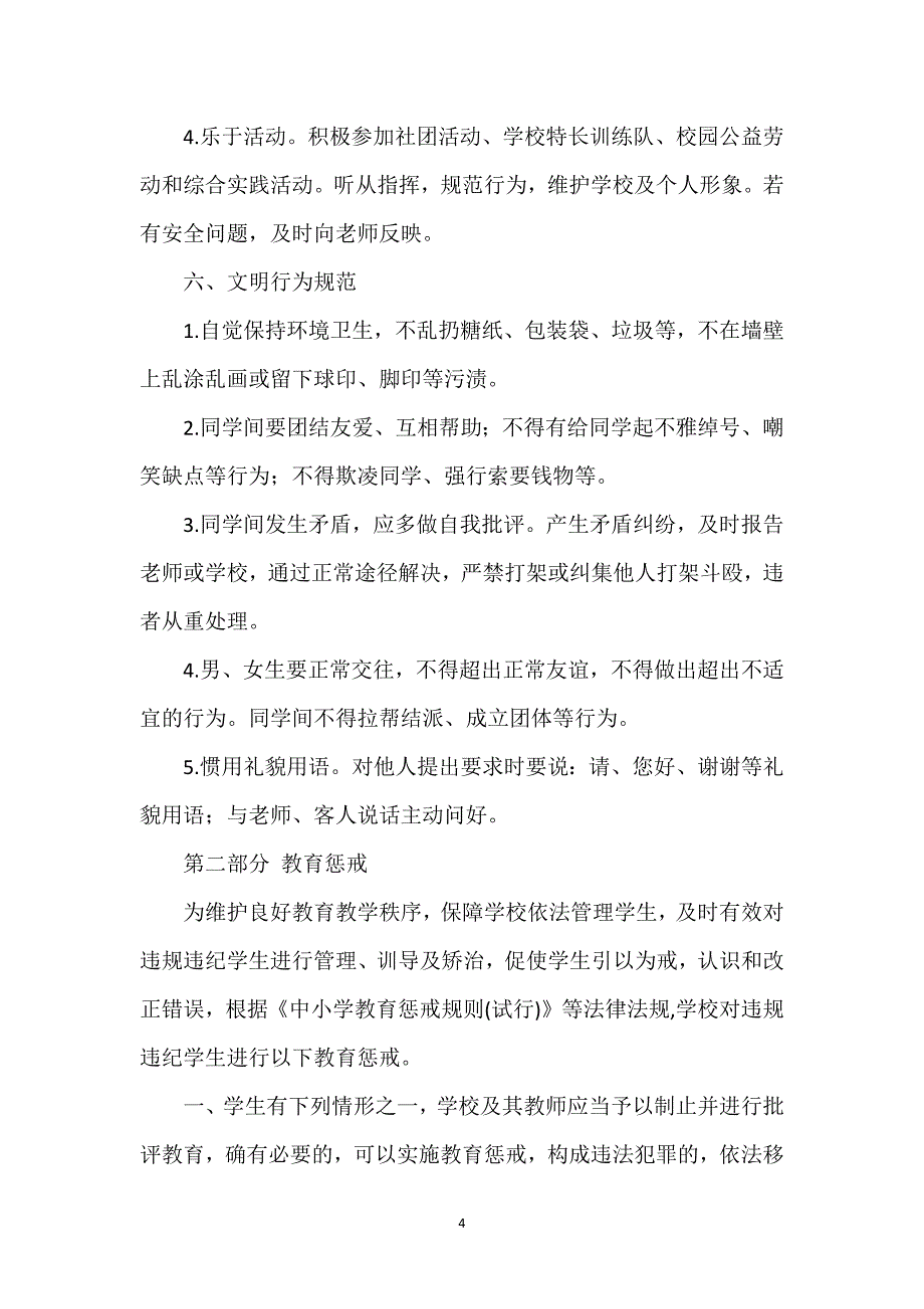 学校学生管理制度范文2篇_第4页