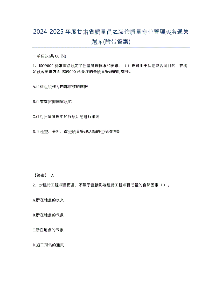 2024-2025年度甘肃省质量员之装饰质量专业管理实务通关题库(附带答案)_第1页