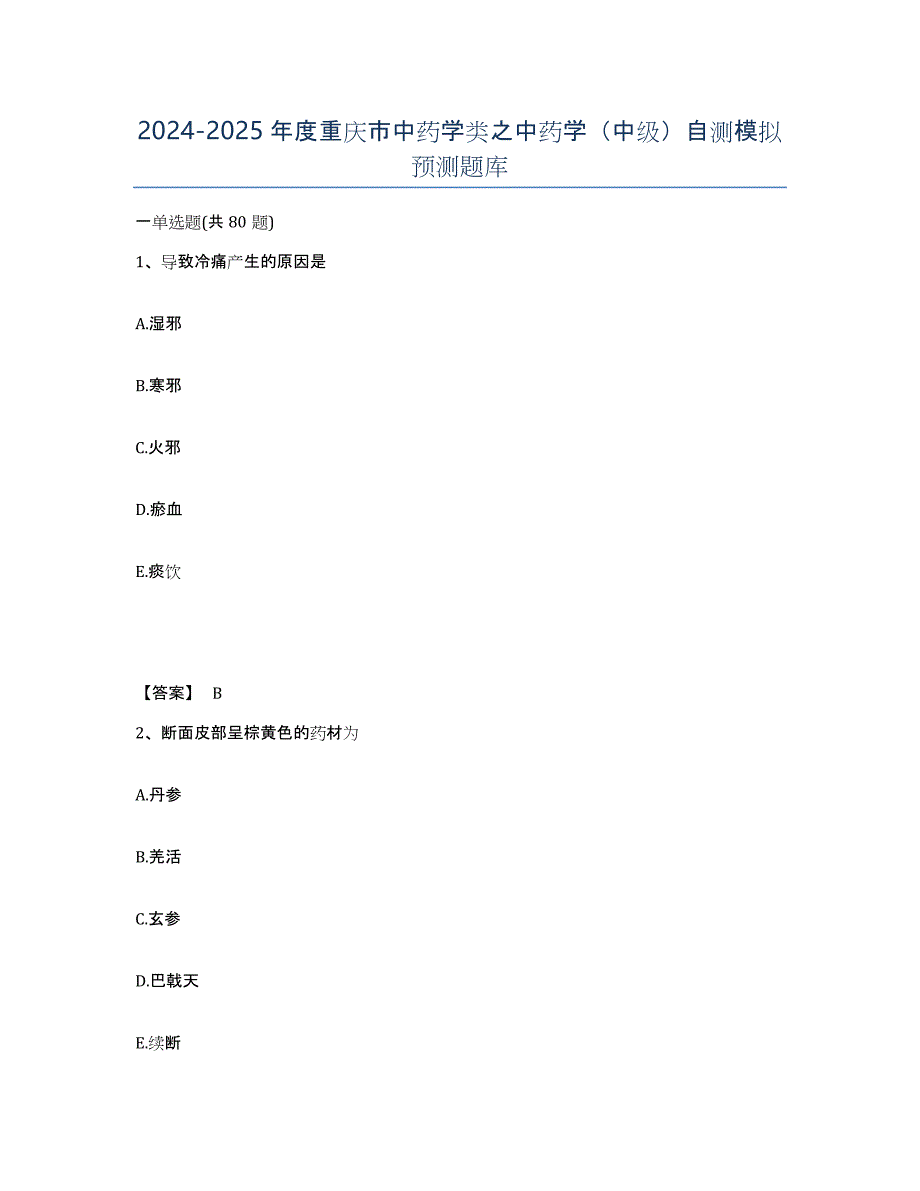 2024-2025年度重庆市中药学类之中药学（中级）自测模拟预测题库_第1页