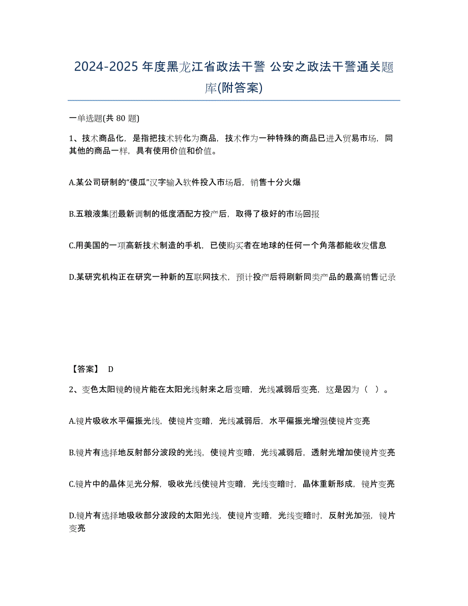 2024-2025年度黑龙江省政法干警 公安之政法干警通关题库(附答案)_第1页