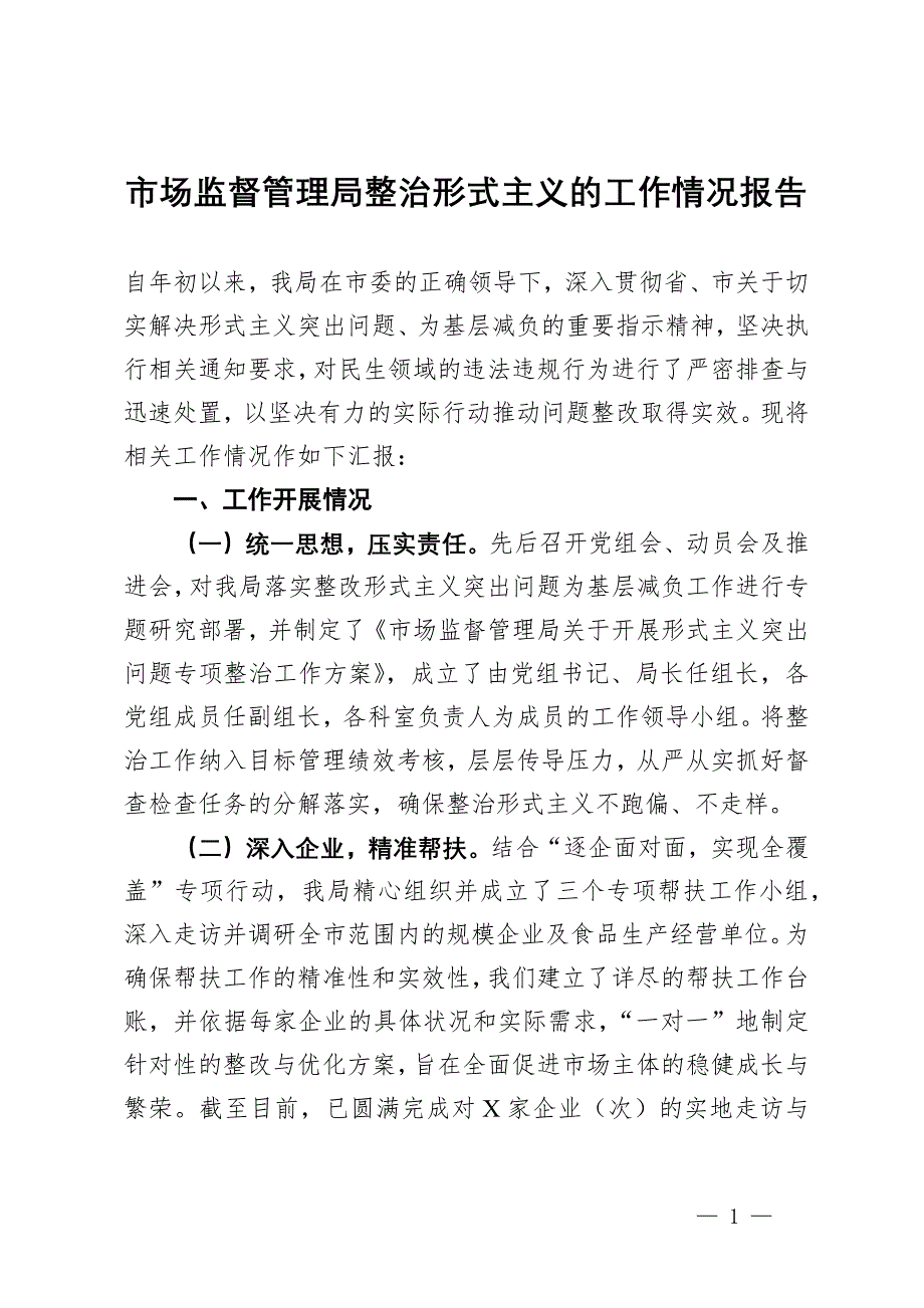 市场监督管理局整治形式主义的工作情况报告_第1页