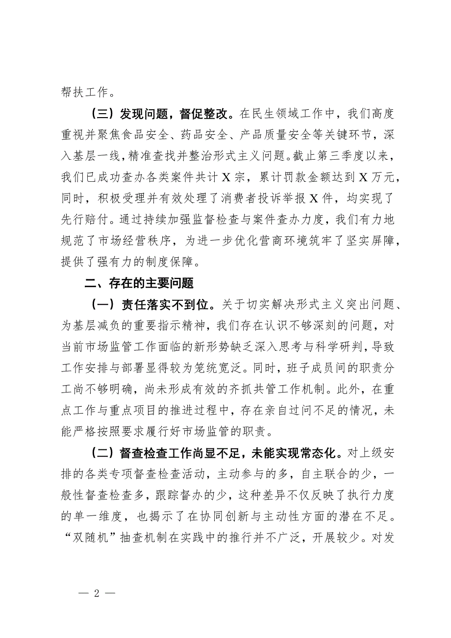 市场监督管理局整治形式主义的工作情况报告_第2页