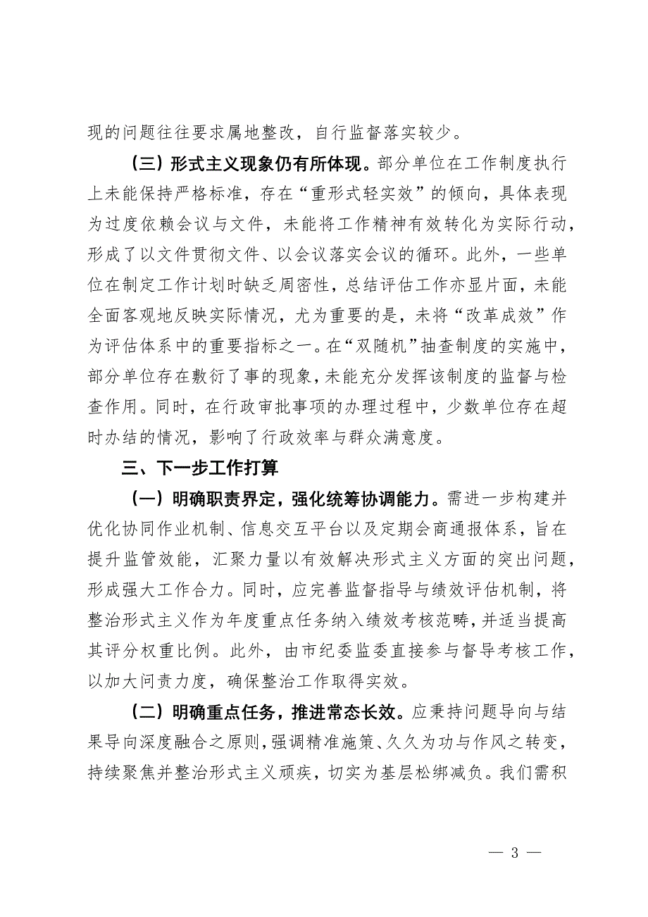 市场监督管理局整治形式主义的工作情况报告_第3页