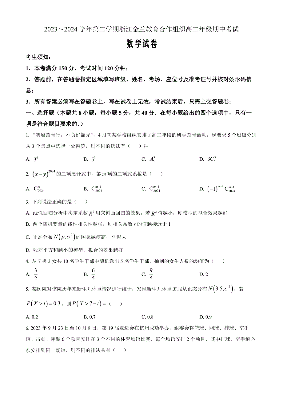 浙江金兰教育合作组织2023-2024学年高二下学期期中考试数学 Word版无答案_第1页