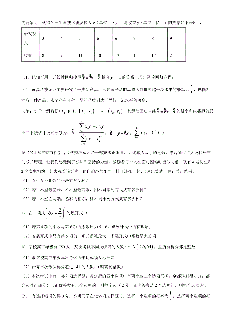 浙江金兰教育合作组织2023-2024学年高二下学期期中考试数学 Word版无答案_第4页