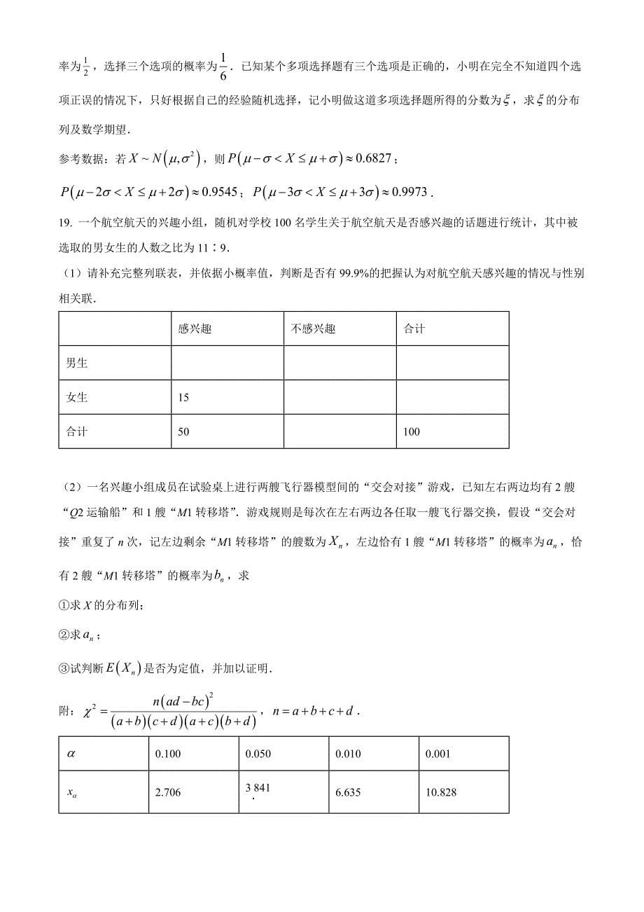 浙江金兰教育合作组织2023-2024学年高二下学期期中考试数学 Word版无答案_第5页