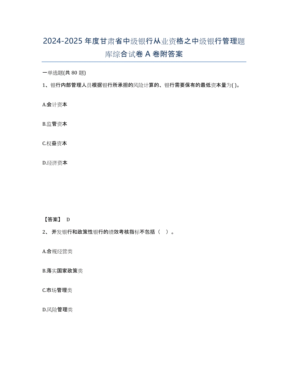 2024-2025年度甘肃省中级银行从业资格之中级银行管理题库综合试卷A卷附答案_第1页