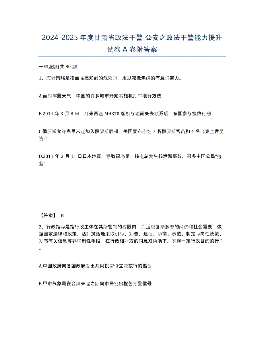 2024-2025年度甘肃省政法干警 公安之政法干警能力提升试卷A卷附答案_第1页