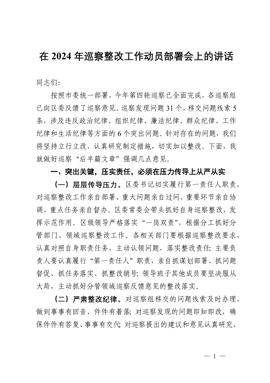 在落实市委巡察反馈意见整改工作动员部署会上的讲话_第1页