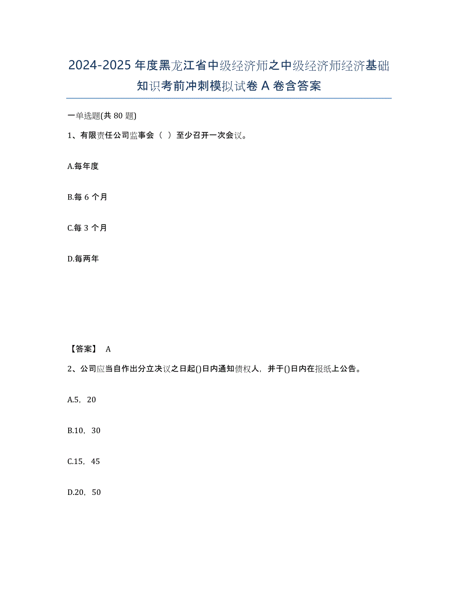 2024-2025年度黑龙江省中级经济师之中级经济师经济基础知识考前冲刺模拟试卷A卷含答案_第1页