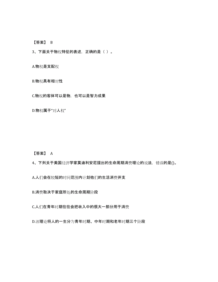 2024-2025年度黑龙江省中级经济师之中级经济师经济基础知识考前冲刺模拟试卷A卷含答案_第2页