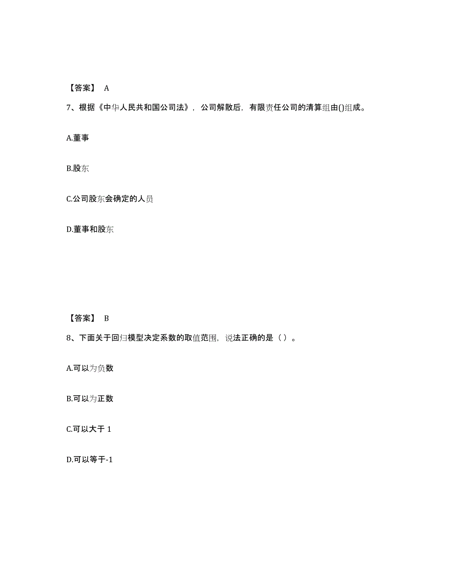 2024-2025年度黑龙江省中级经济师之中级经济师经济基础知识考前冲刺模拟试卷A卷含答案_第4页