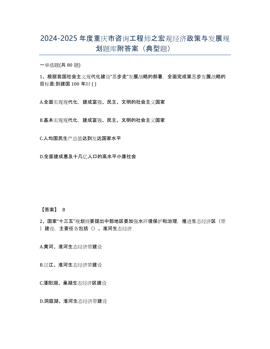 2024-2025年度重庆市咨询工程师之宏观经济政策与发展规划题库附答案（典型题）_第1页