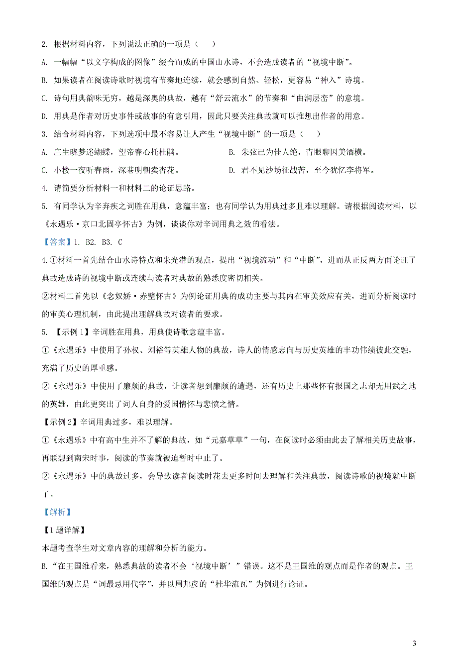 河南省南阳市2022~2023学年高二语文下学期期中试题【含解析】_第3页