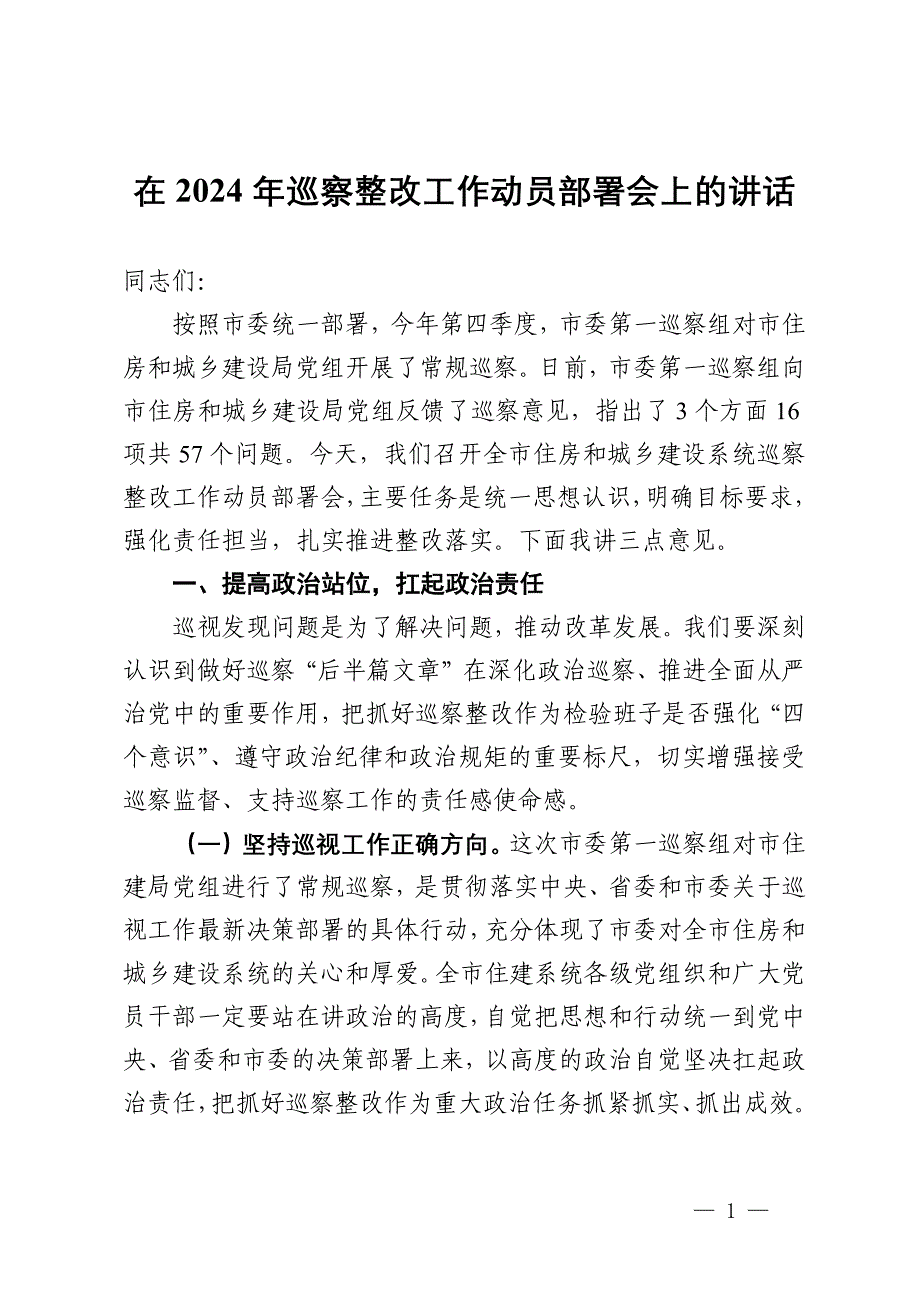 在全市住房和城乡建设系统巡察整改工作动员部署会上的讲话_第1页