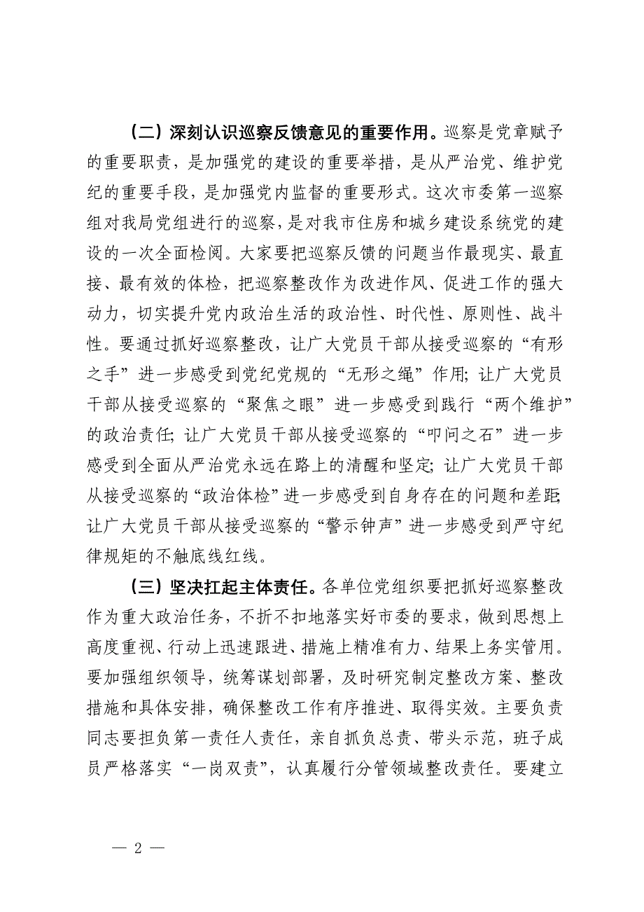 在全市住房和城乡建设系统巡察整改工作动员部署会上的讲话_第2页