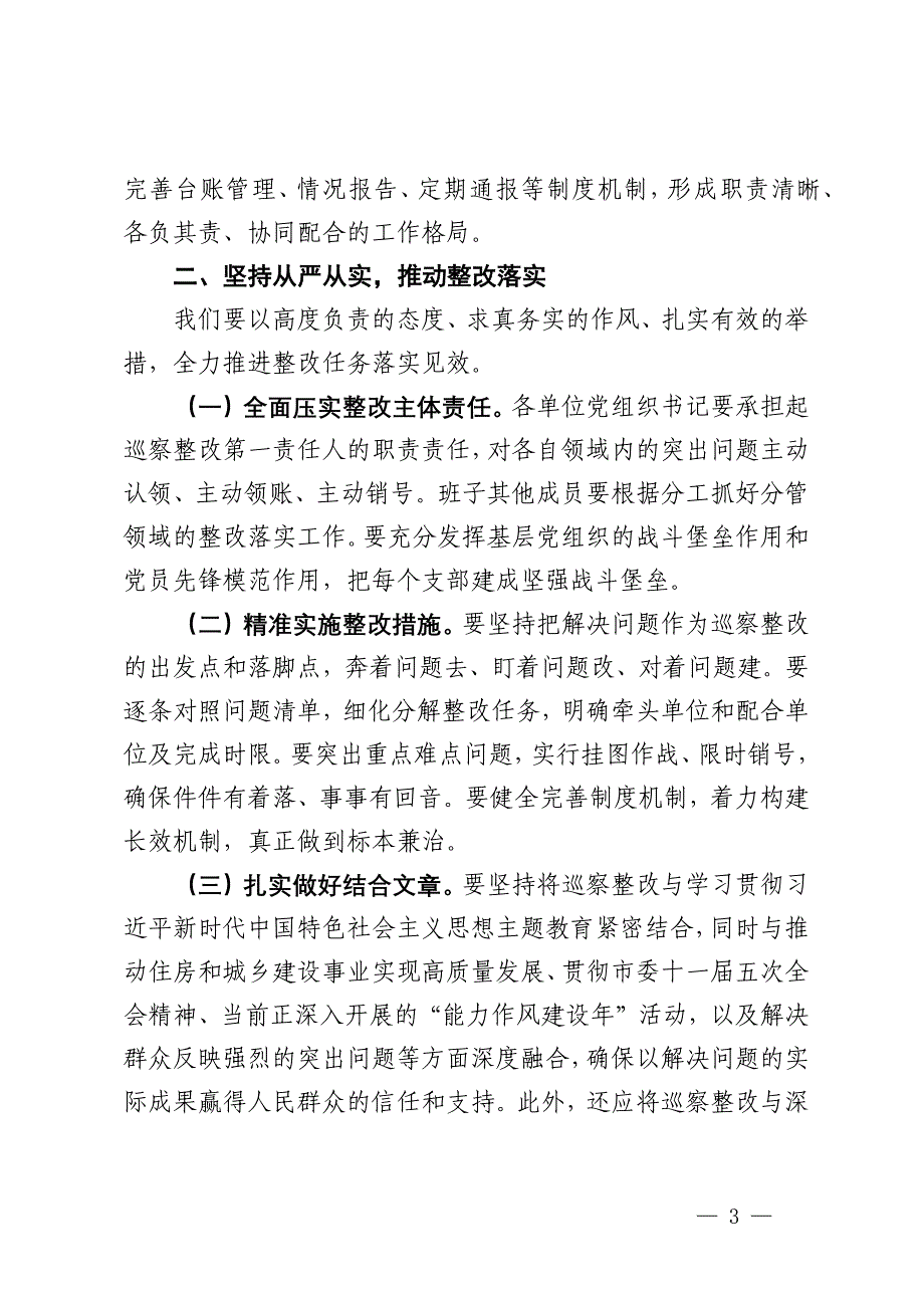 在全市住房和城乡建设系统巡察整改工作动员部署会上的讲话_第3页