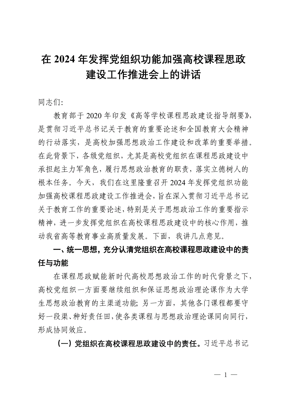 在2024年发挥党组织功能加强高校课程思政建设工作推进会上的讲话_第1页