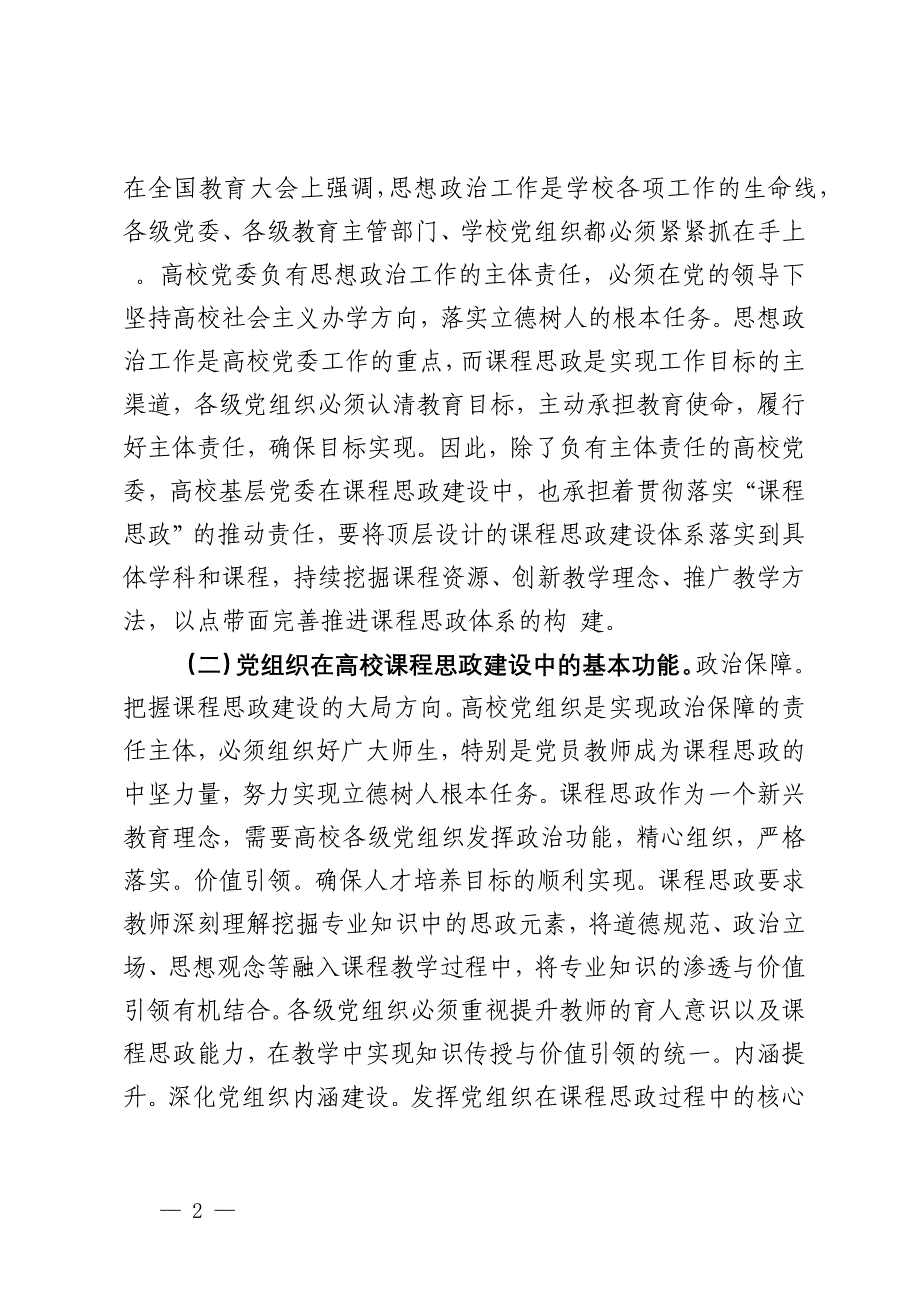 在2024年发挥党组织功能加强高校课程思政建设工作推进会上的讲话_第2页