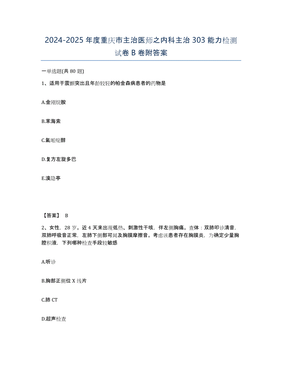 2024-2025年度重庆市主治医师之内科主治303能力检测试卷B卷附答案_第1页