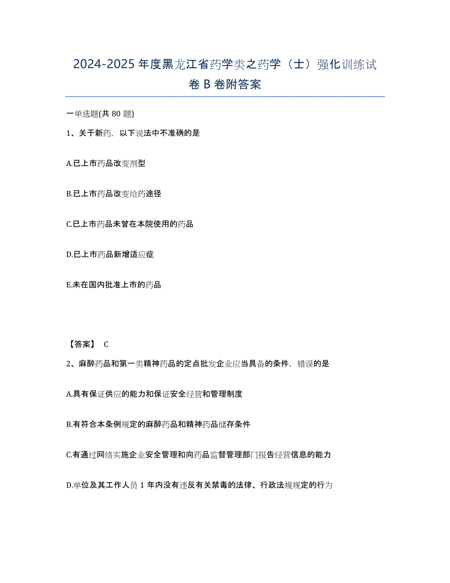 2024-2025年度黑龙江省药学类之药学（士）强化训练试卷B卷附答案_第1页